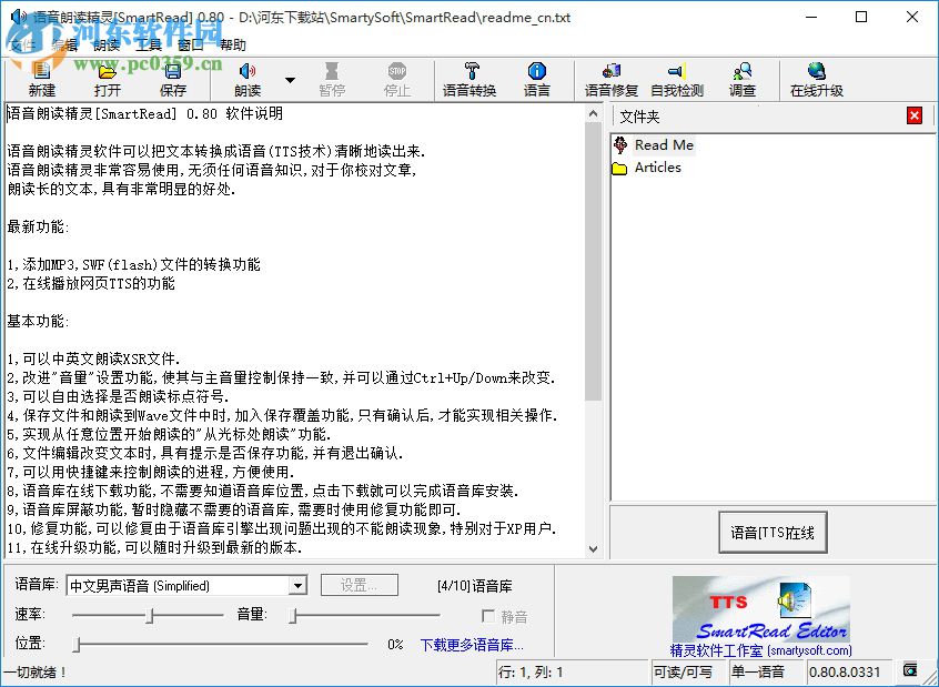 語音朗讀精靈下載(SmartRead) 0.8 官方版