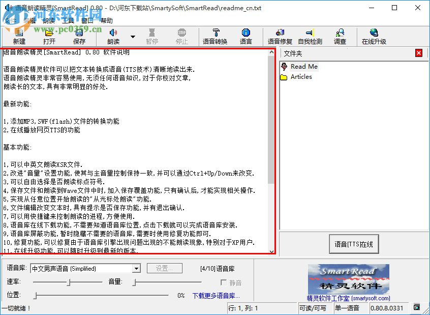 語音朗讀精靈下載(SmartRead) 0.8 官方版