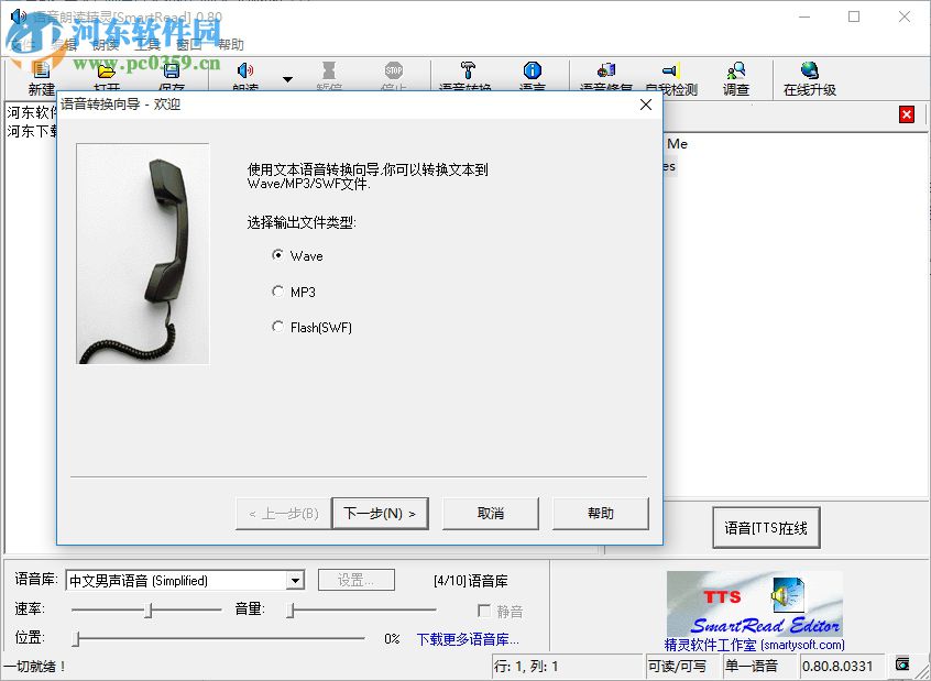 語音朗讀精靈下載(SmartRead) 0.8 官方版