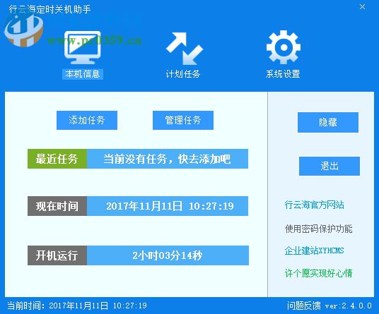 行云海定時(shí)關(guān)機(jī)助手下載 2.4.0.0 官方版