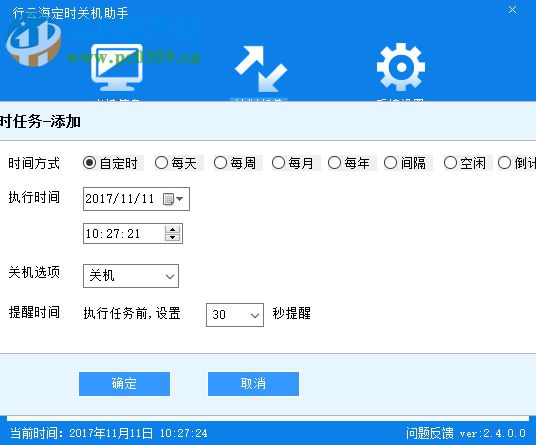行云海定時(shí)關(guān)機(jī)助手下載 2.4.0.0 官方版
