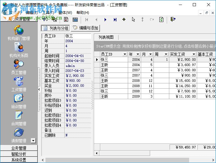 昕友人力資源管理軟件 3.0 官方免費版