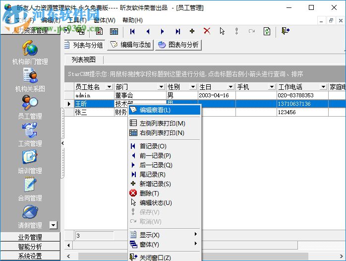 昕友人力資源管理軟件 3.0 官方免費版