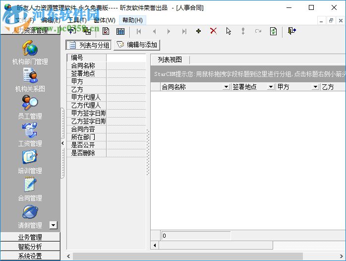 昕友人力資源管理軟件 3.0 官方免費版