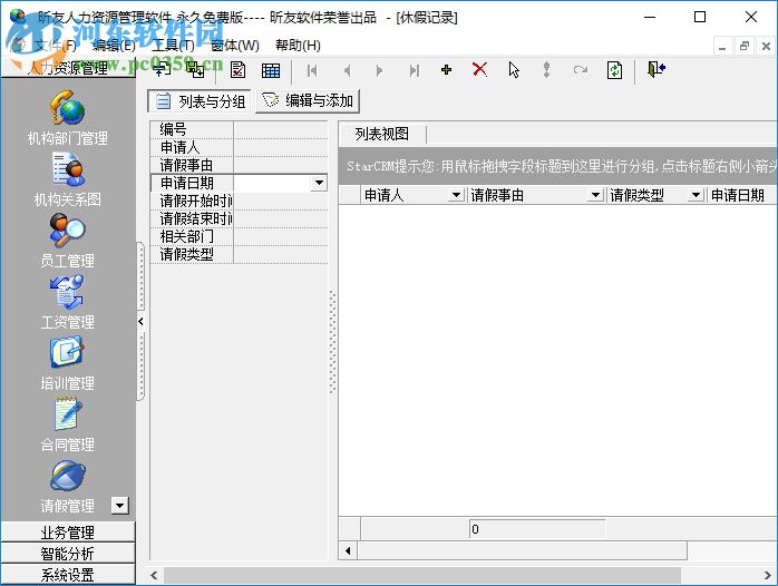 昕友人力資源管理軟件 3.0 官方免費版