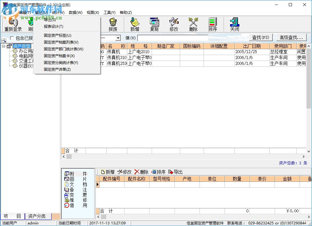 佳宜固定資產(chǎn)管理軟件下載 2.30 免費(fèi)版