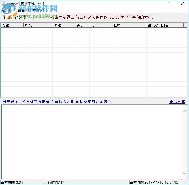 小白輔助管理系統(tǒng)下載 4.2 免費版