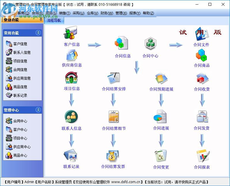 東山合同管理專家專業(yè)版 9.0 試用版