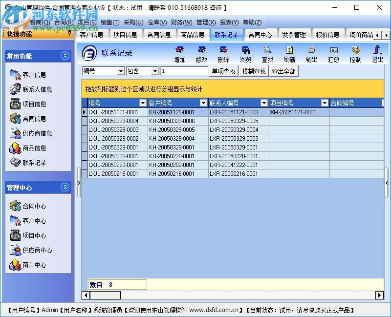 東山合同管理專家專業(yè)版 9.0 試用版