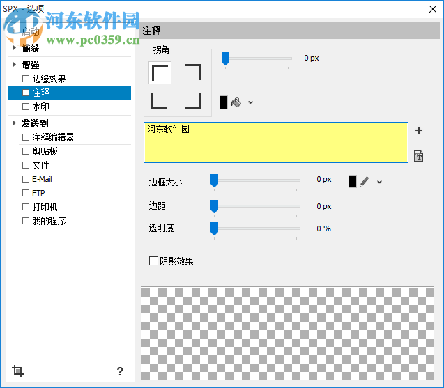 截圖工具(SPX Instant Screen Capture)下載 7.0 綠色免費(fèi)版