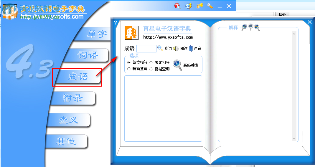 育星漢語電子字典下載 4.3 官方版