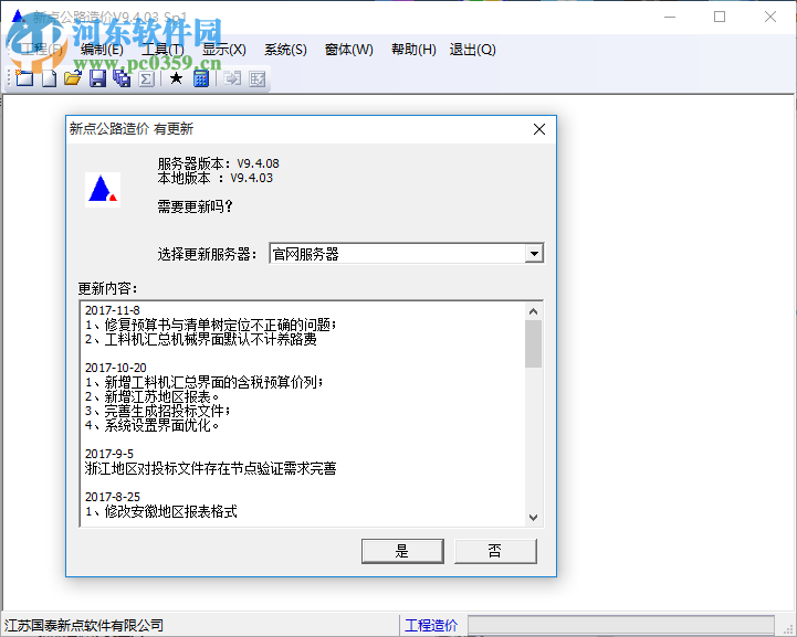 新點公路造價軟件下載 9.5.03 免費版