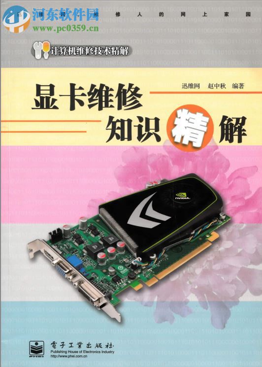 顯卡維修知識(shí)精解-趙中秋 pdf 高清電子版