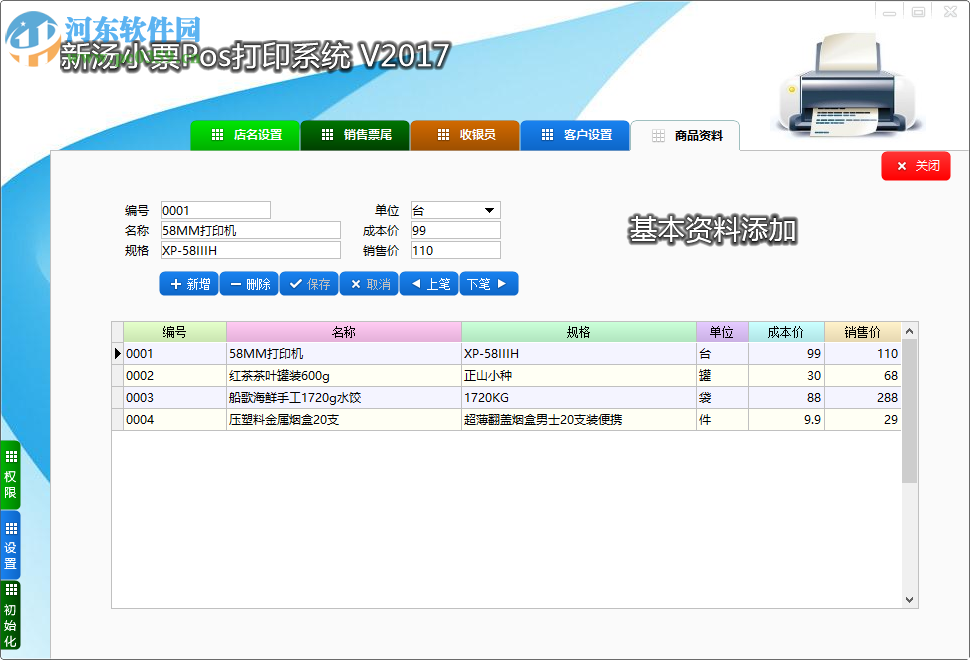 新湯小票據(jù)打印系統(tǒng) 3.0 官方版