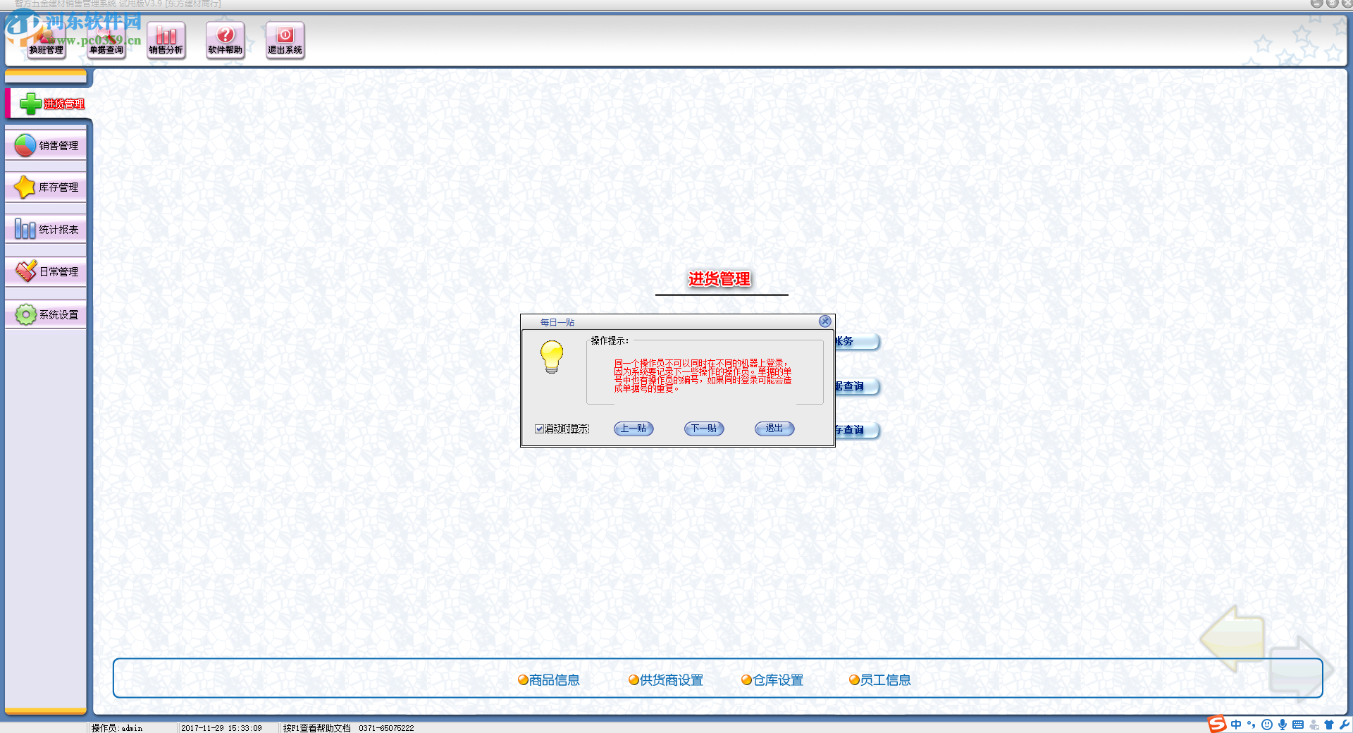 智方3000系五金建材管理系統(tǒng)下載 3.9 試用版