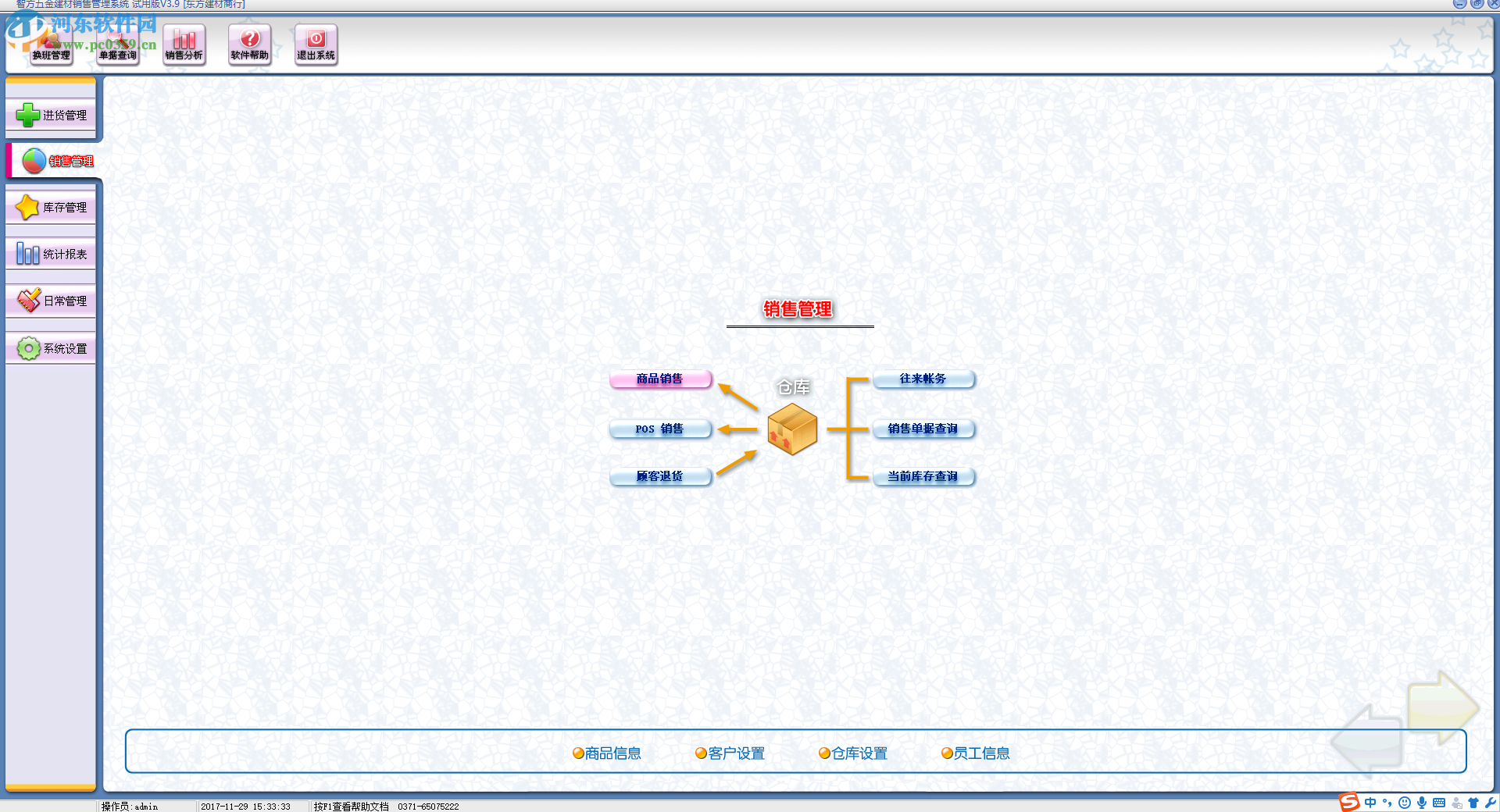 智方3000系五金建材管理系統(tǒng)下載 3.9 試用版