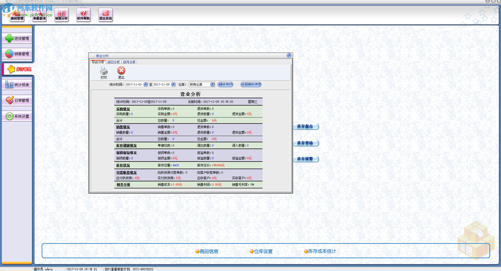 智方3000系五金建材管理系統(tǒng)下載 3.9 試用版