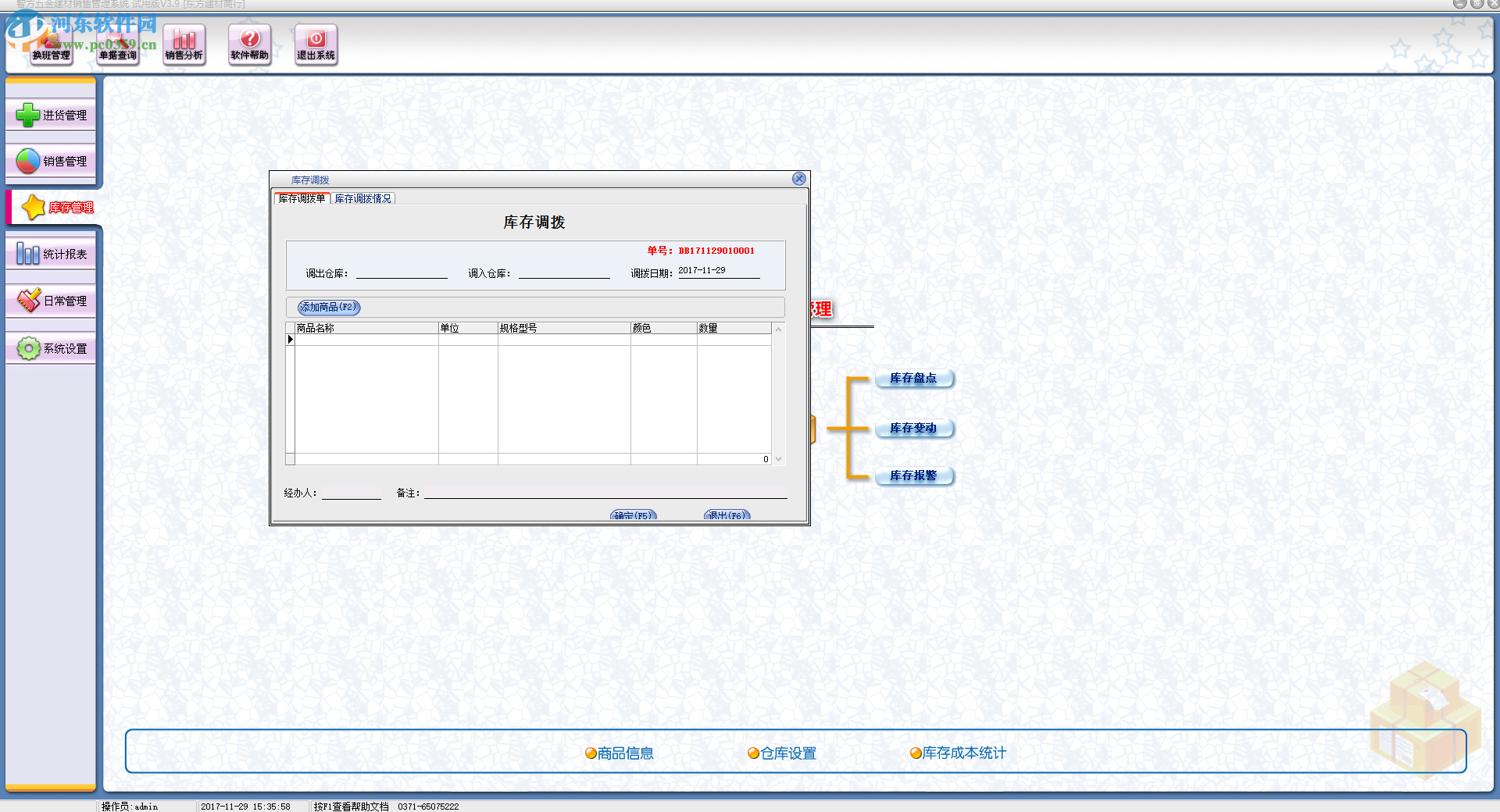 智方3000系五金建材管理系統(tǒng)下載 3.9 試用版