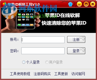 蘋果id解鎖平臺軟件下載 4.0 綠色版