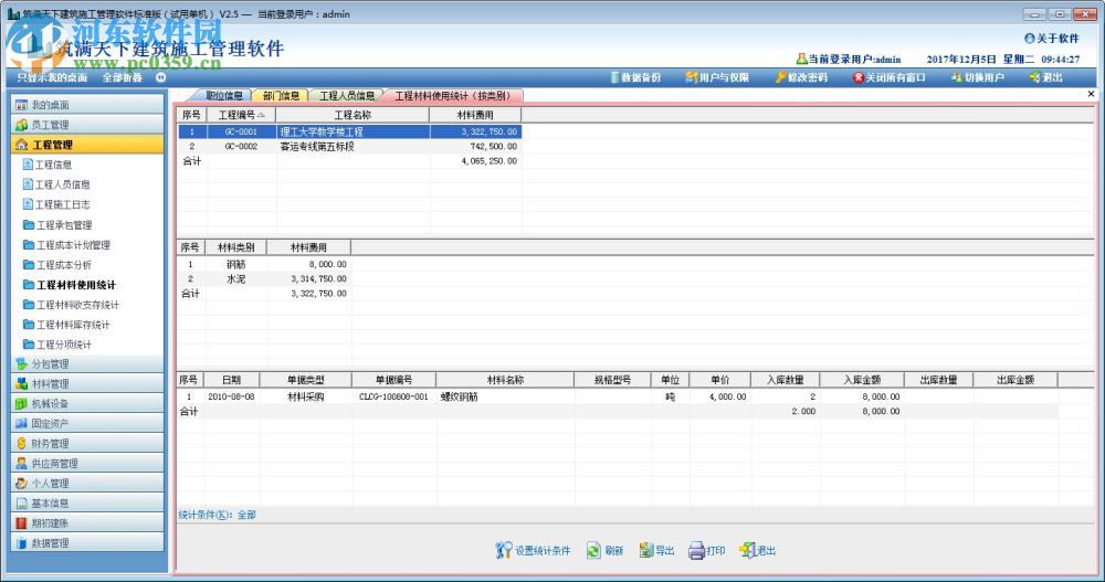 筑滿天下建筑施工管理軟件下載 2.5 標(biāo)準(zhǔn)版