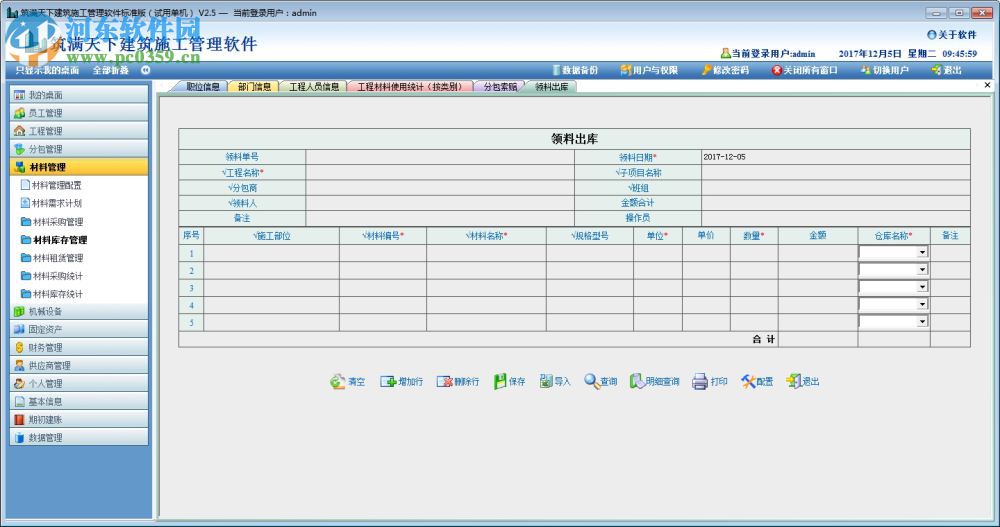 筑滿天下建筑施工管理軟件下載 2.5 標(biāo)準(zhǔn)版