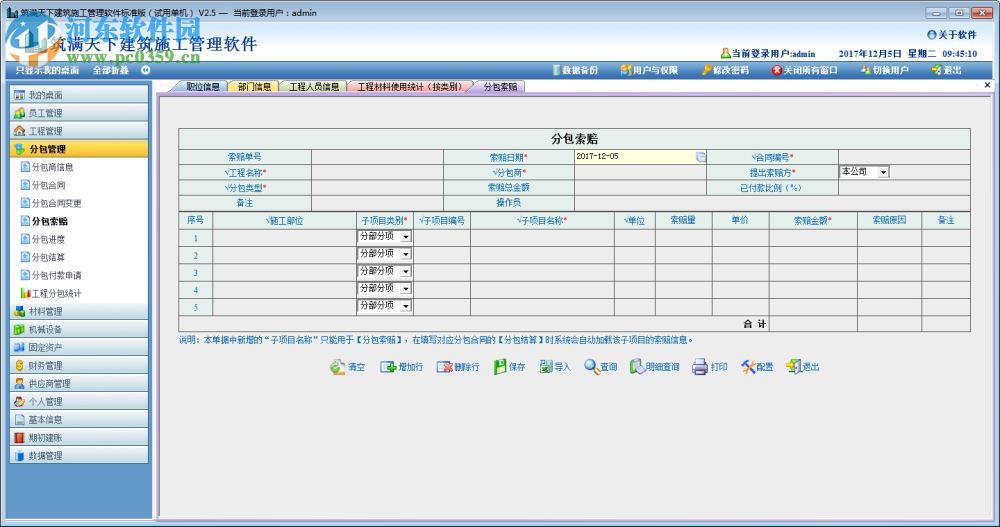 筑滿天下建筑施工管理軟件下載 2.5 標(biāo)準(zhǔn)版