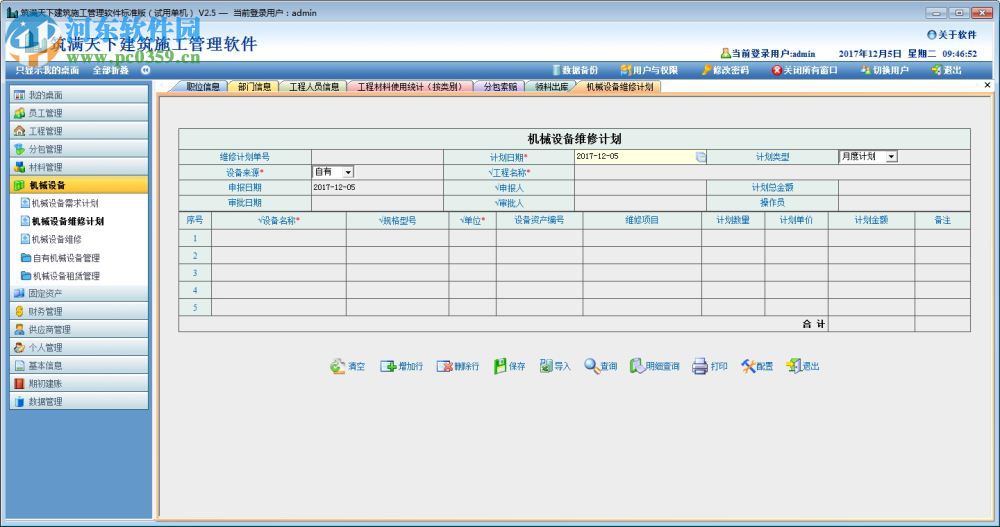 筑滿天下建筑施工管理軟件下載 2.5 標(biāo)準(zhǔn)版