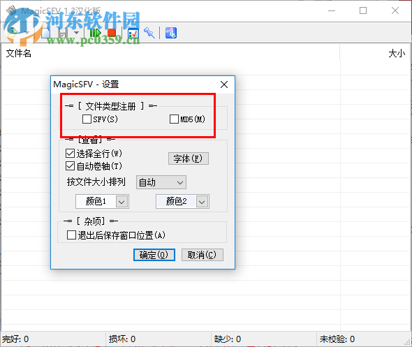 MagicSFV下載(MD5/SFV校驗(yàn)工具) 1.3 中文版