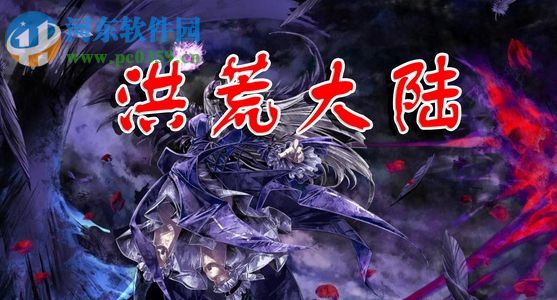 洪荒大陸之九天輪回2.2【附游戲攻略】