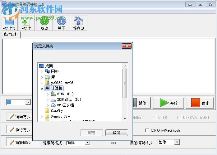 超級批量編碼轉(zhuǎn)換下載 1.0 免費(fèi)版