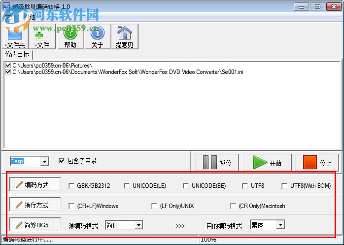 超級批量編碼轉(zhuǎn)換下載 1.0 免費(fèi)版