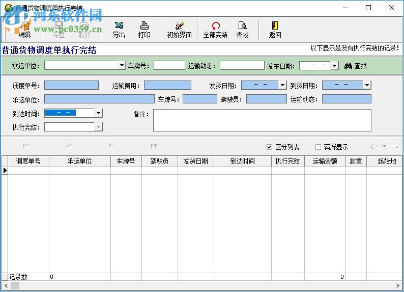 錦航運輸管理系統(tǒng) 3.0 綠色破解版