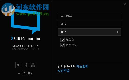 XSplit Gamecaster下載 1.6 中文破解版