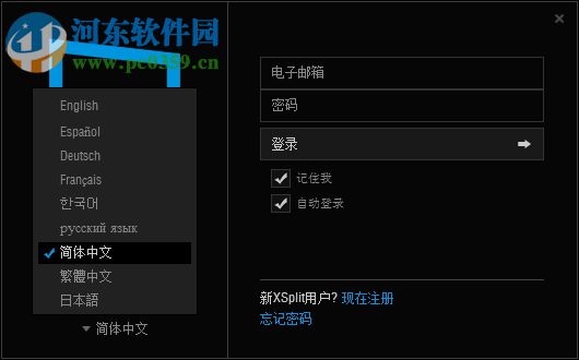 XSplit Gamecaster下載 1.6 中文破解版