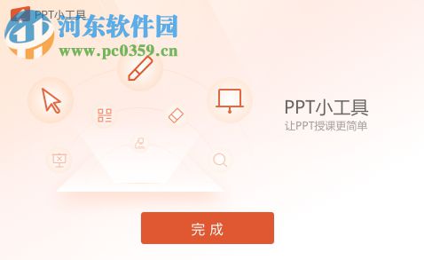 希沃ppt小助手下載 1.0.0.739 官方版