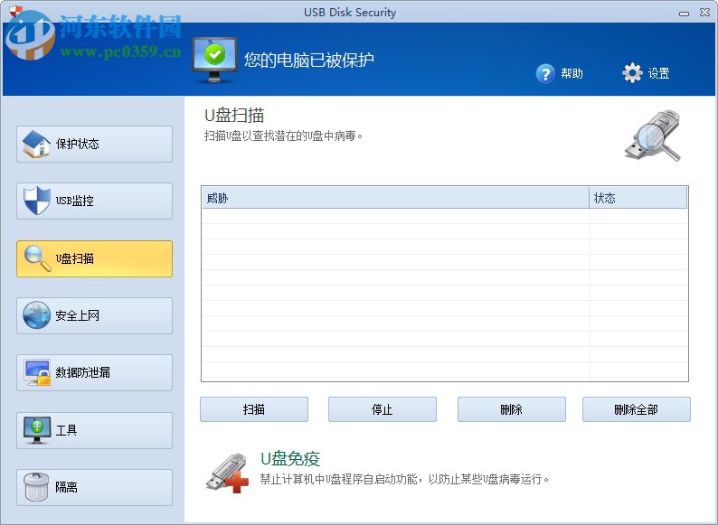 USB Disk Security下載(USB殺毒軟件) 6.6.0 免費(fèi)中文版