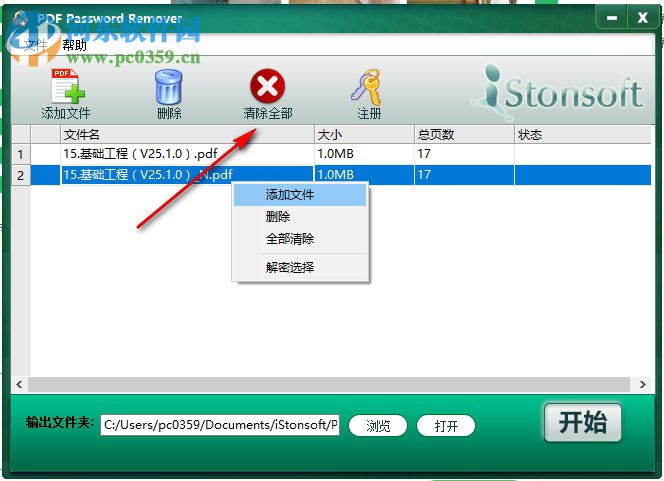 PDF密碼解除軟件(iStonsoft PDF Password Remover) 2.1.31 中文版