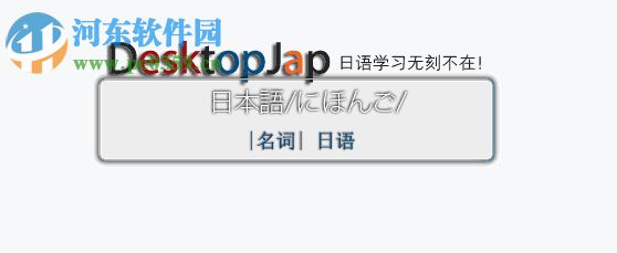 DesktopJap(桌面日語(yǔ)單詞軟件) 4.42 官方版