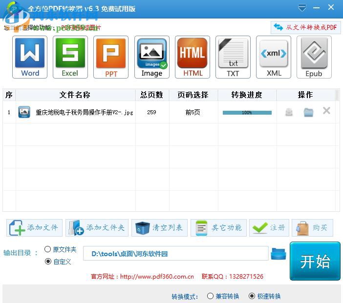 全速pdf轉(zhuǎn)換成jpg轉(zhuǎn)換器 6.3 官方版