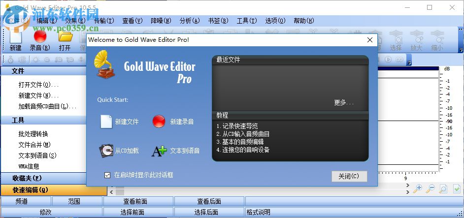 音頻編輯軟件(Gold Wave Editor Pro) 10.5.5 官方版