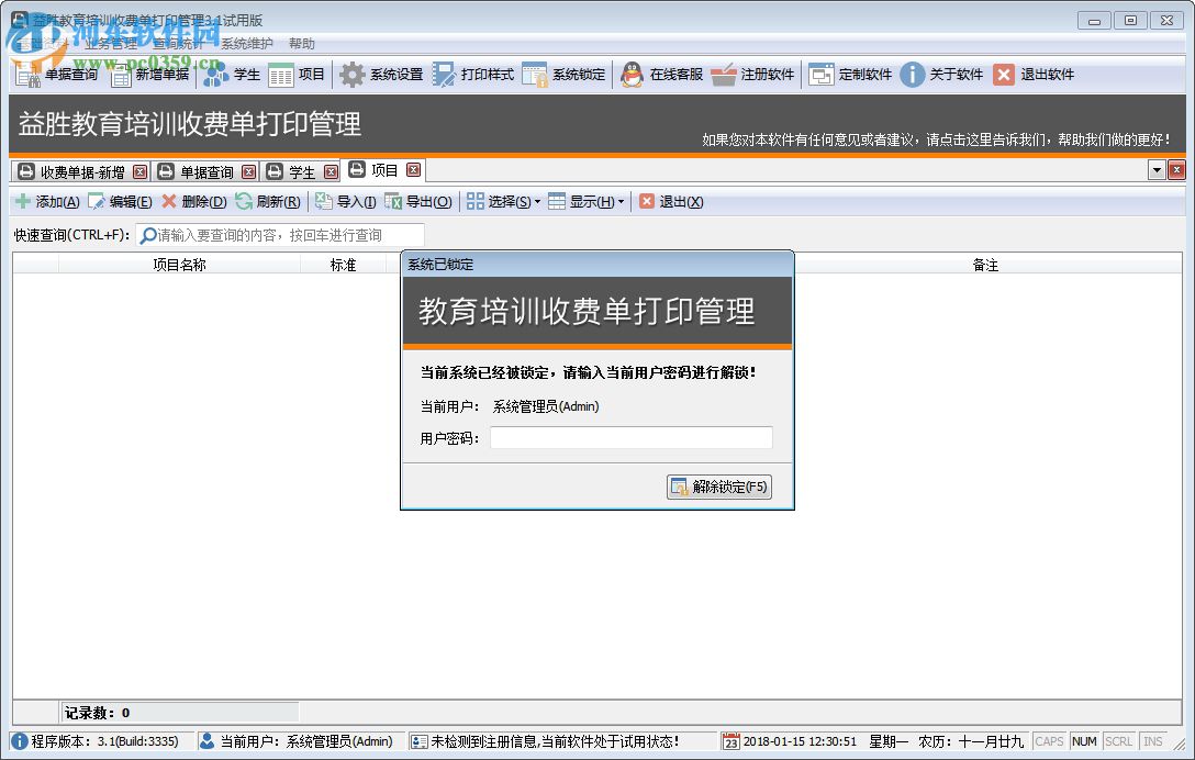 益勝教育培訓(xùn)收費(fèi)單打印管理軟件 3.3 官方版