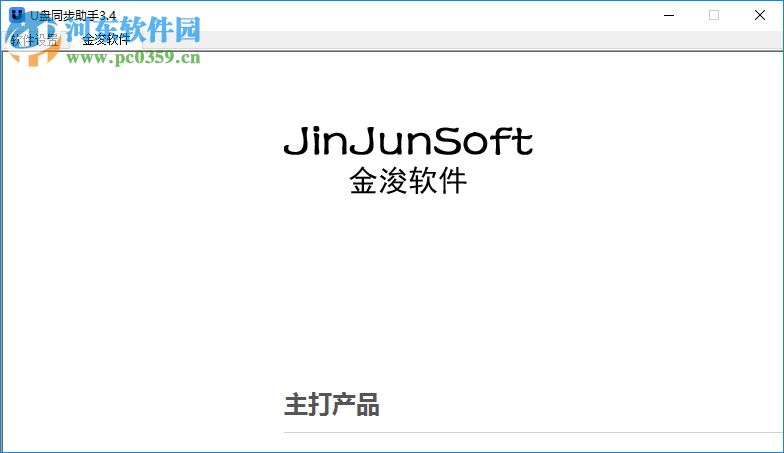 金浚U盤(pán)同步助手