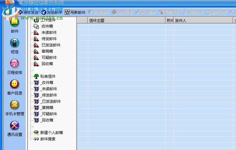 掌中蝶通訊管理系統(tǒng) 2.1 專業(yè)版