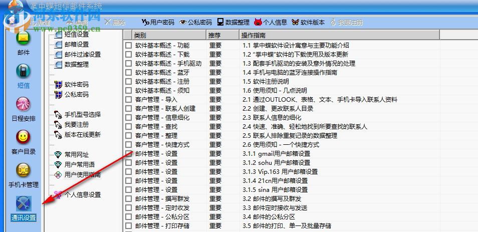 掌中蝶通訊管理系統(tǒng) 2.1 專業(yè)版