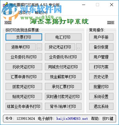 海杰票據(jù)打印系統(tǒng) 4.92 免費版