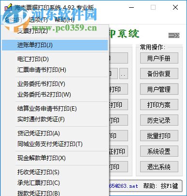 海杰票據(jù)打印系統(tǒng) 4.92 免費版