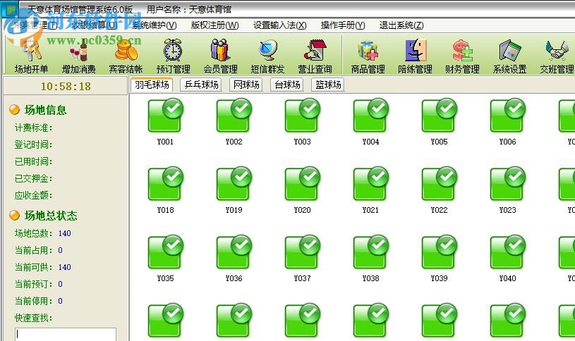天意體育場館管理軟件 6.0 官方版