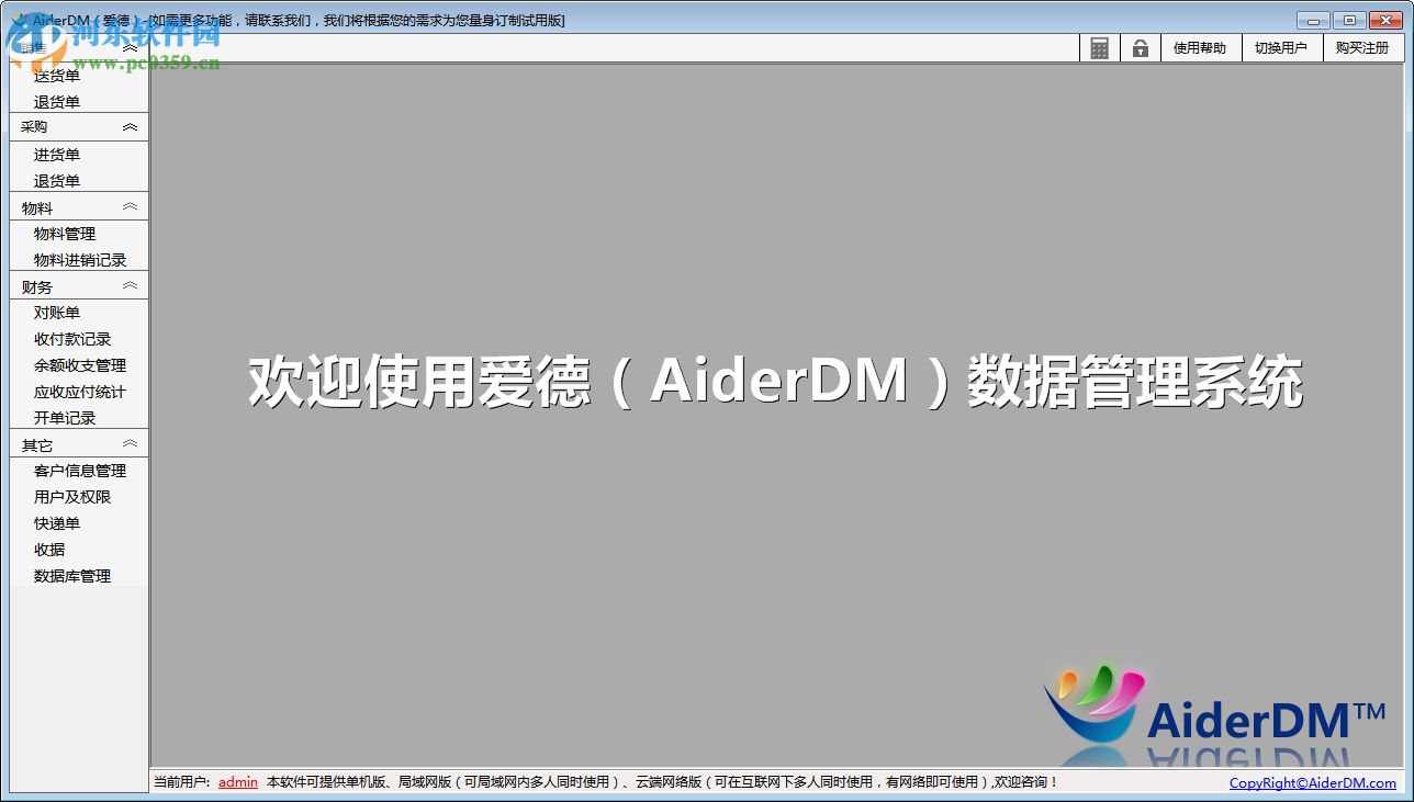 AiderDM進(jìn)銷存送貨單打印軟件