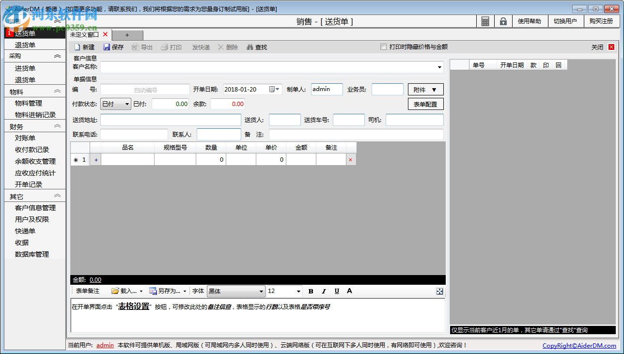 AiderDM進(jìn)銷存送貨單打印軟件