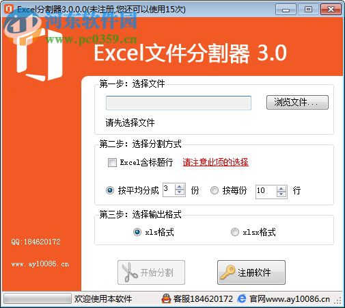 Excel文件分割器下載 3.0 破解版